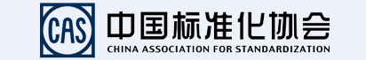 中国标准化协会