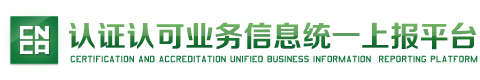 认证认可业务信息统一上报平台